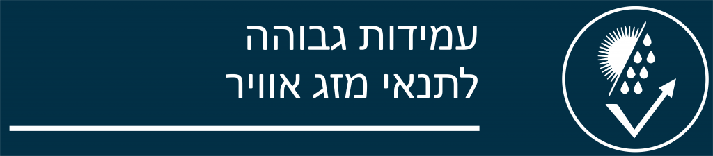 עמידות גבוהה לתנאי מזג אויר