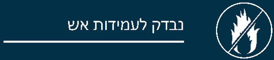 נבדק לעמידות באש