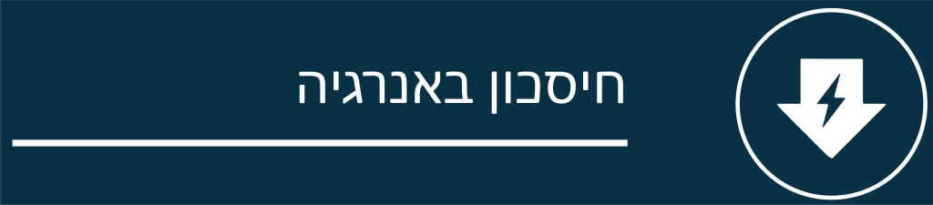 חיסכון באנרגיה