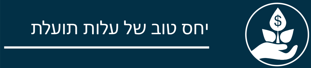 יחס טוב של עלות תועלת