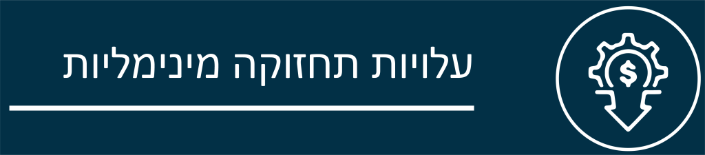 עלויות תחזוקה מינימליות