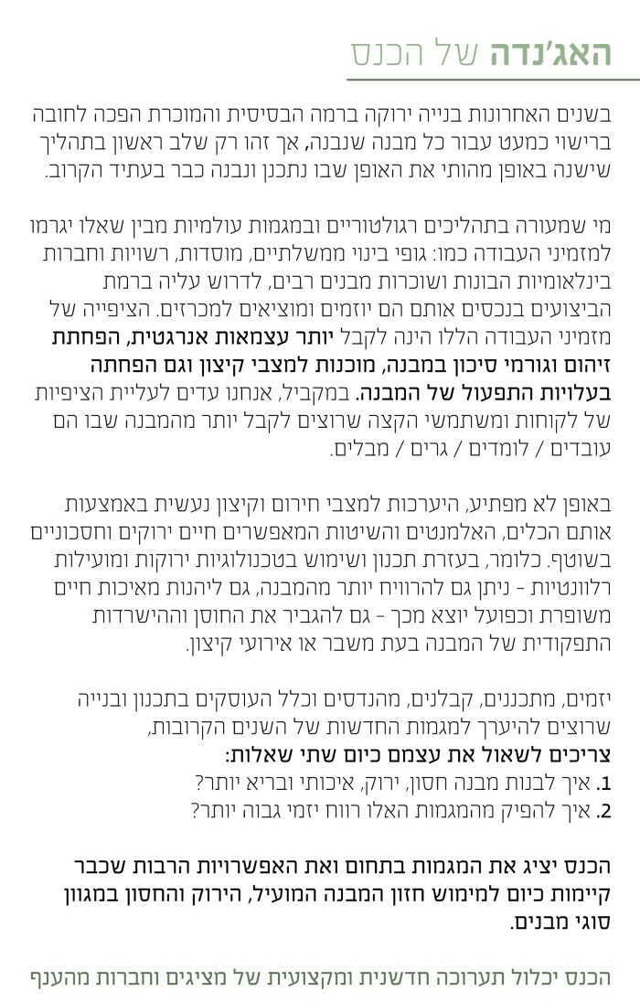 ניוזלטר כנס בנייה ירוקה ומועילה ה-2 2025_2_2